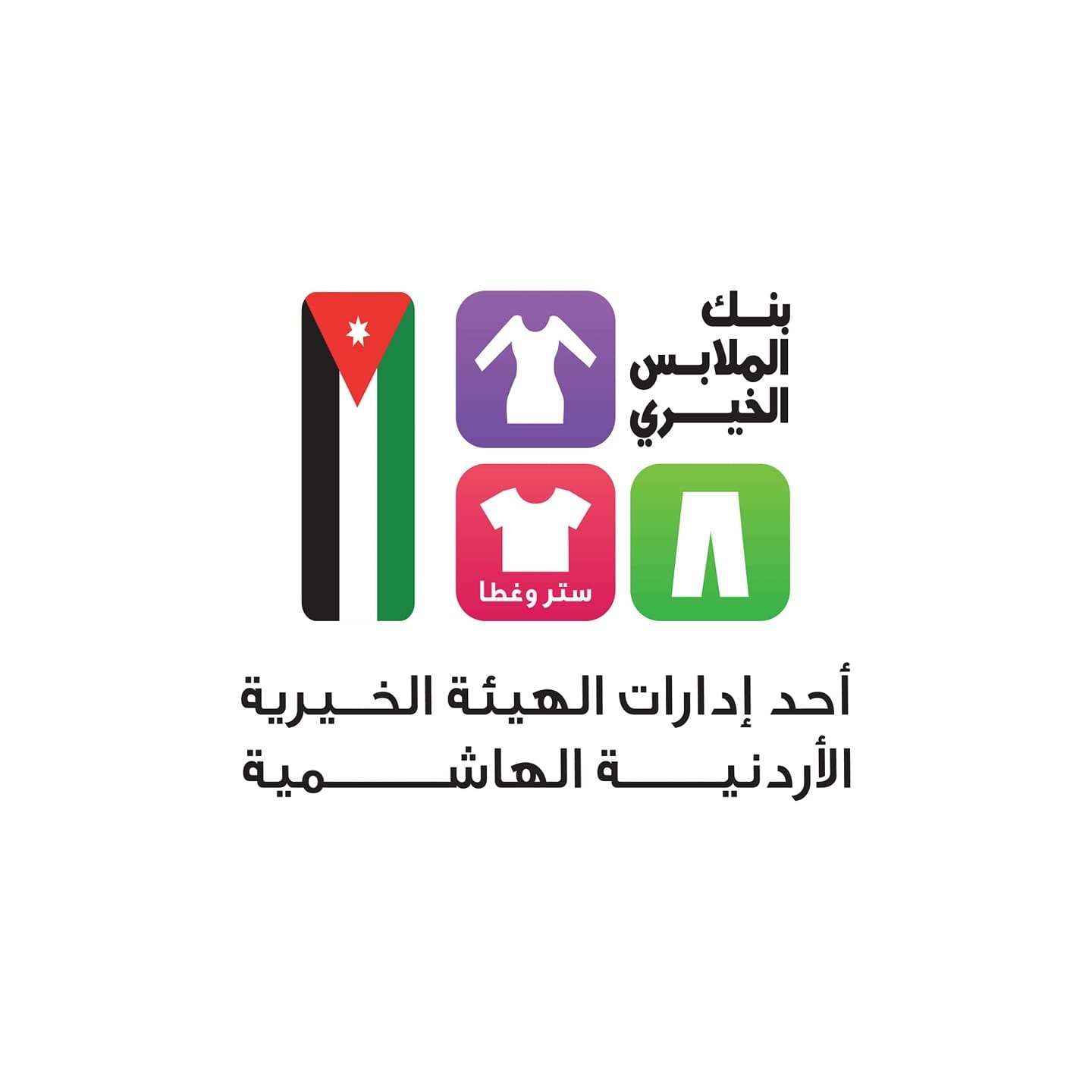 بنك الملابس الخيري يستعد لتنفيذ صالة متنقلة في لواء دير علا ضمن برنامج "ديرتنا"