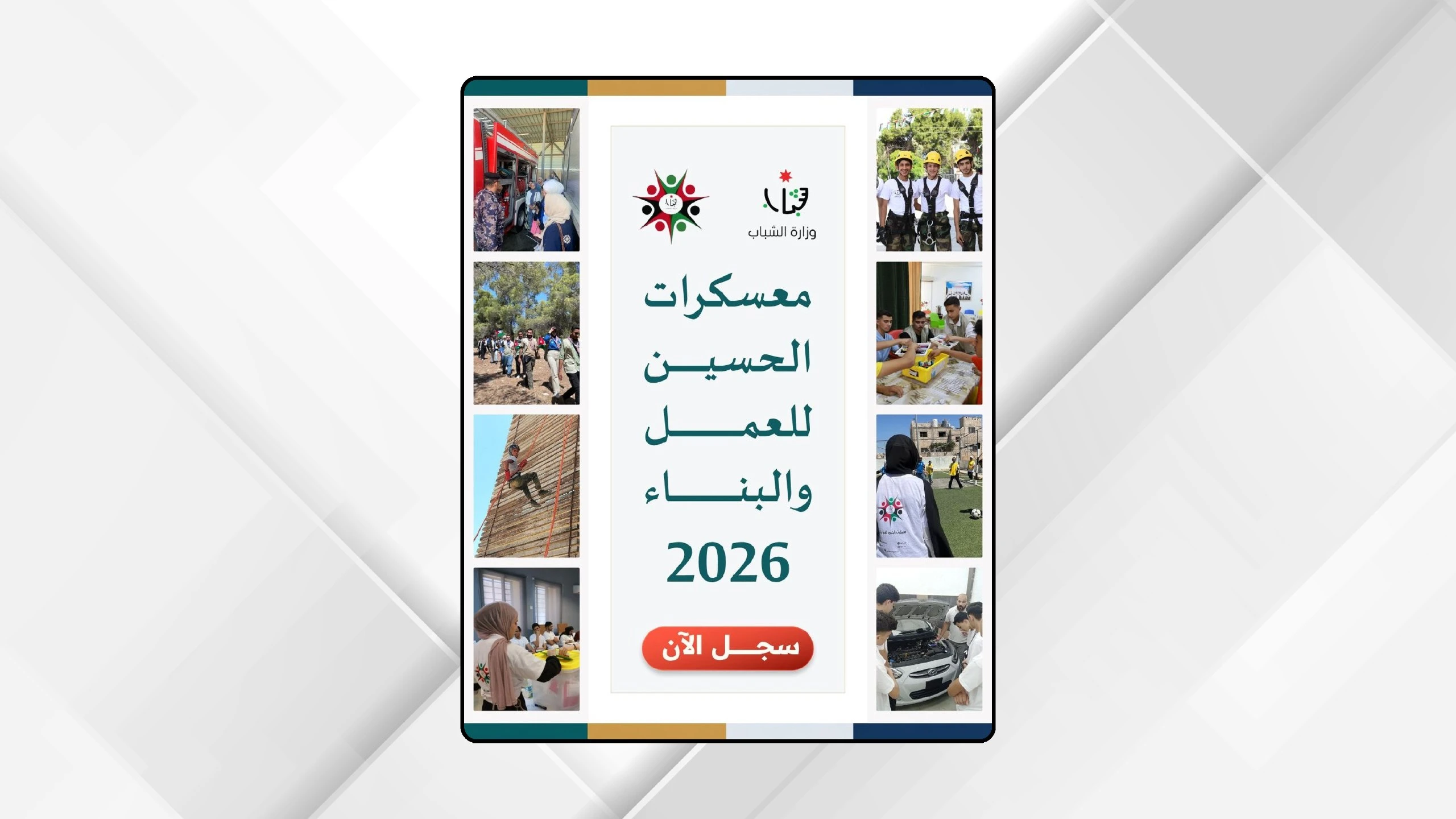 انطلاق فعاليات معسكرات الحسين للعمل والبناء 2026 في عجلون