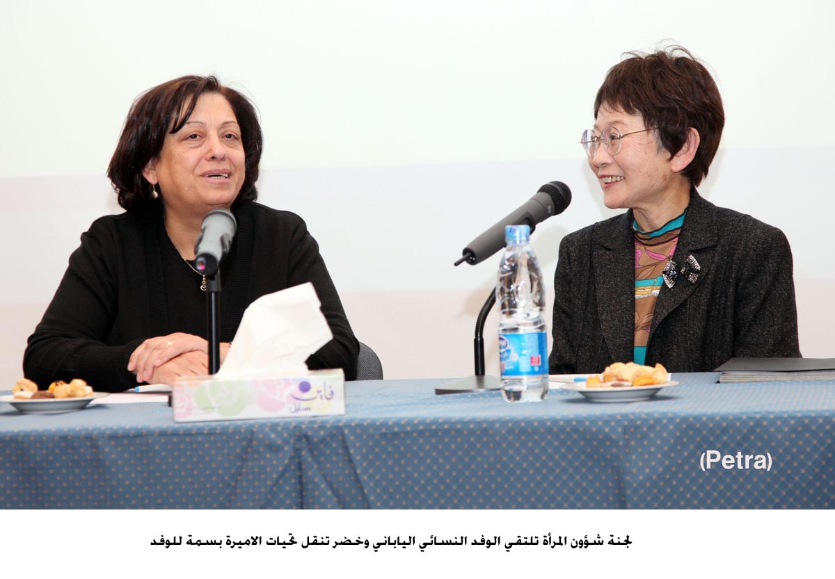 لجنة شؤون المرأة تلتقي الوفد النسائي الياباني وخضر تنقل تحيات الاميرة بسمة للوفد