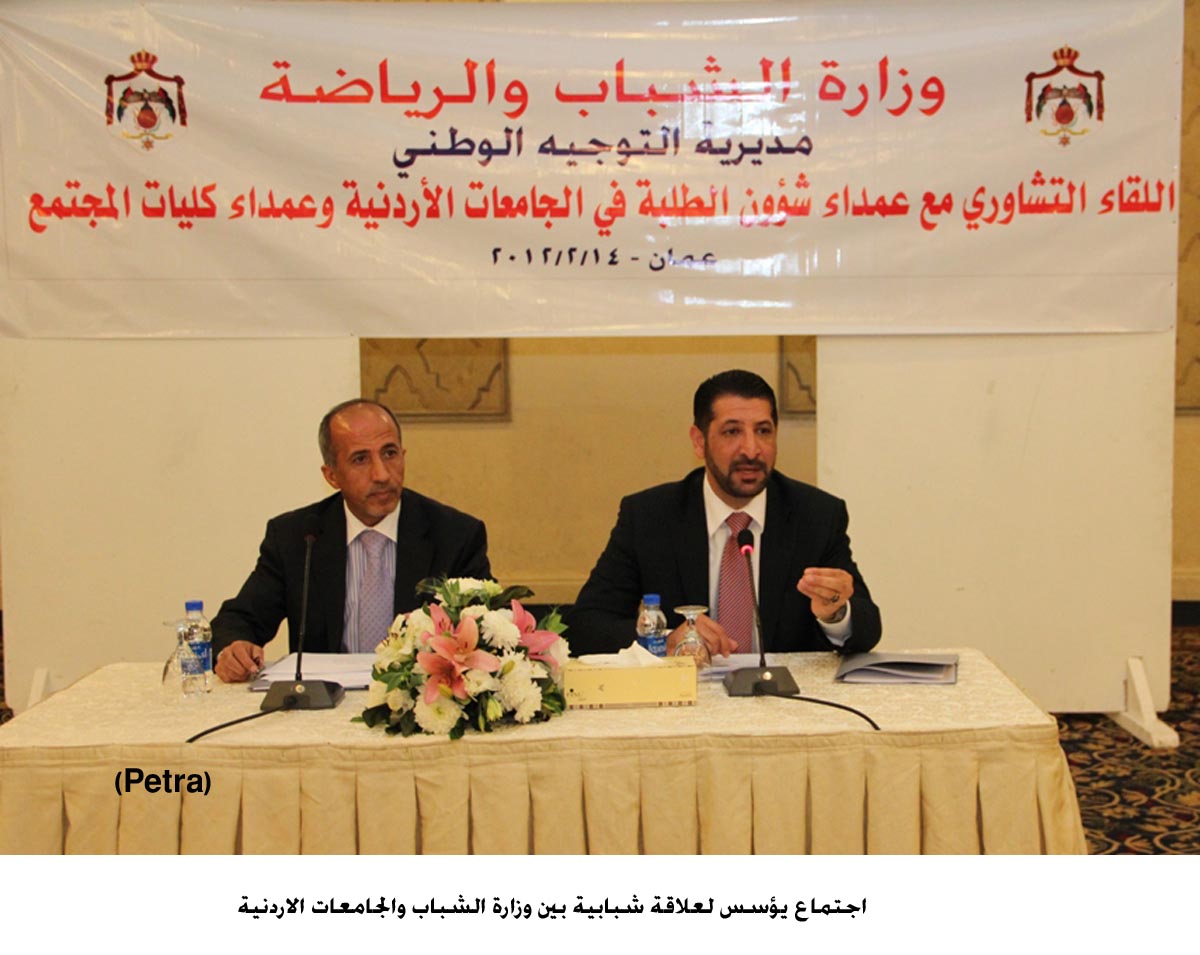 اجتماع يؤسس لعلاقة شبابية بين وزارة الشباب والجامعات الاردنية
