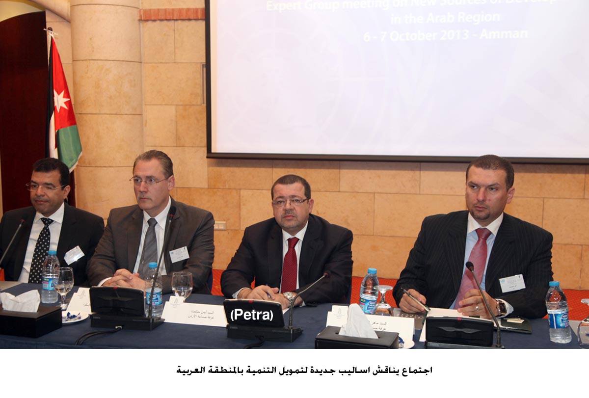 اجتماع يناقش اساليب جديدة لتمويل التنمية بالمنطقة العربية