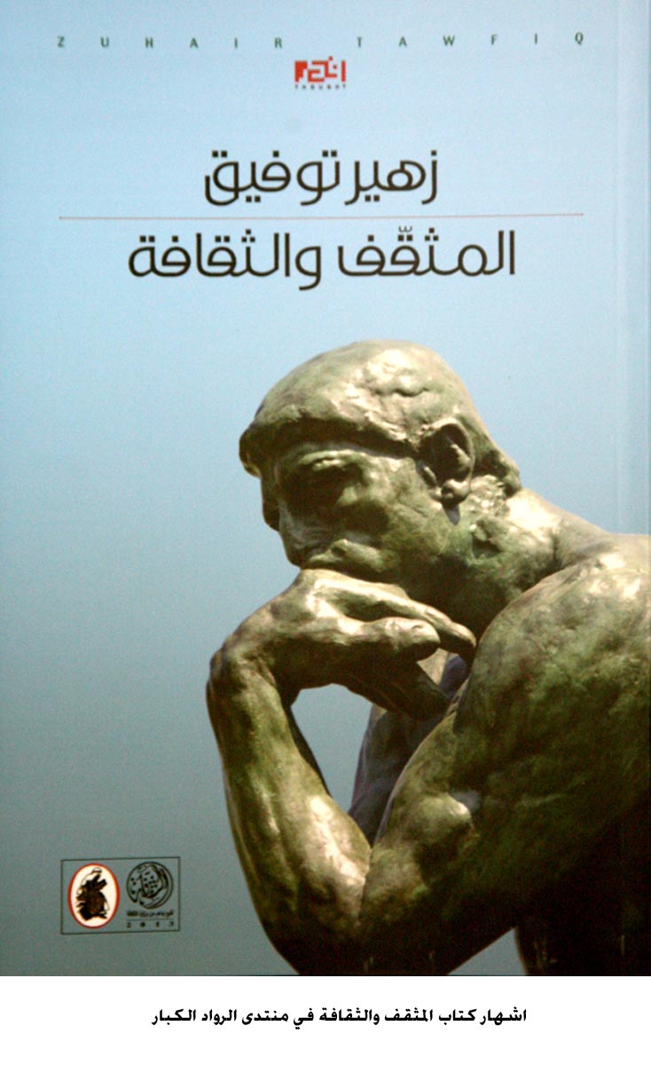 اشهار كتاب المثقف والثقافة في منتدى الرواد الكبار